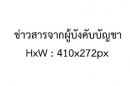 ข่าวสารจากผู้บังคับบัญชา