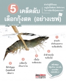 5 เคล็ดลับเลือกกุ้งสดอย่างเชฟ