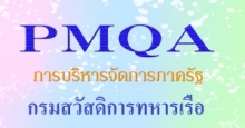 PMQA การบริหารจัดการภาครัฐ กรมสวัสดิิการทหารเรือ