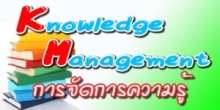 KM การจัดการความรู้