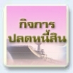 กิจการปลดหนี้สิน ทร.