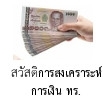 สวัสดิการสงเคราะห์การเงิน กองทัพเรือ