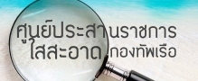 ศูนย์ประสานราชการใสสะอาด กองทัพเรือ