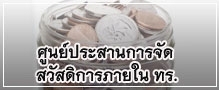 ศูนย์ประสานการจัดสวัสดิการภายในทร.